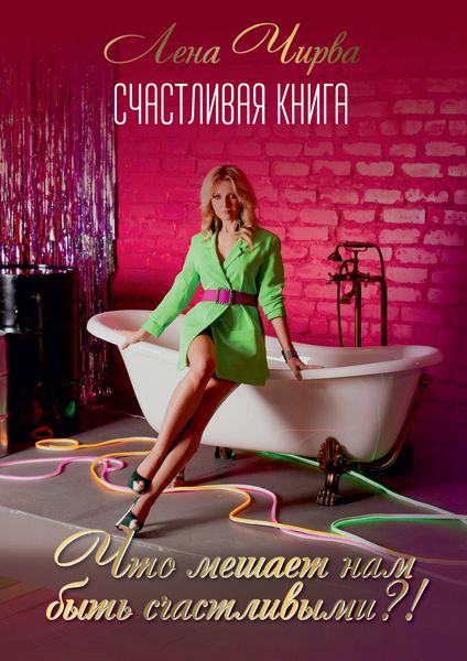 Счастливая книга: что мешает нам быть счастливыми?!