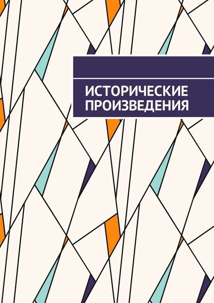 Исторические произведения