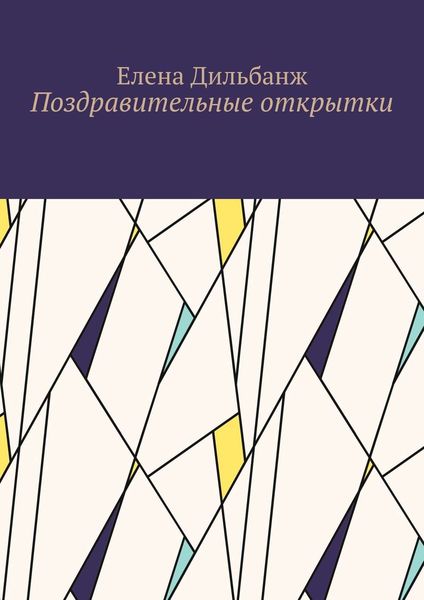 Поздравительные открытки