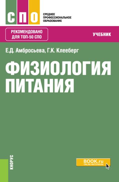Физиология питания. (СПО). Учебник.