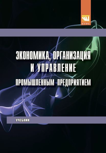 Экономика, организация и управление промышленным предприятием