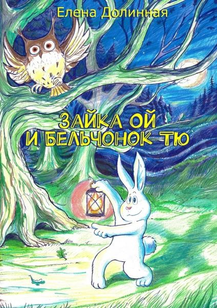 Зайка Ой и Бельчонок Тю