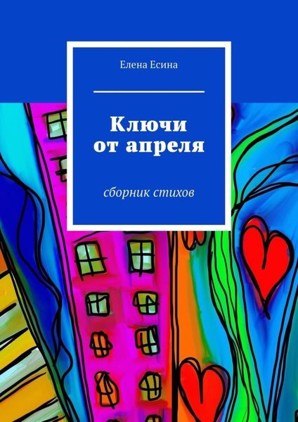 Ключи от апреля. сборник стихов