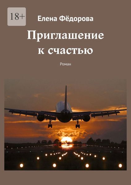 Приглашение к счастью. Роман