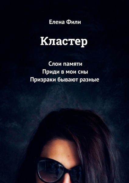 Кластер. Слои памяти. Приди в мои сны. Призраки бывают разные