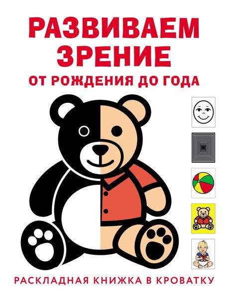 Развиваем зрение с рождения до года