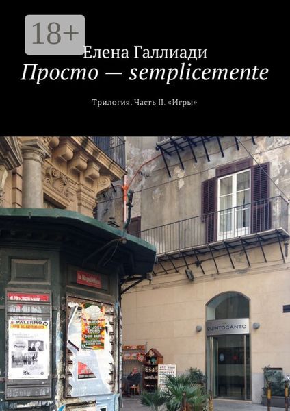 Просто – semplicemente. Трилогия. Часть II. «Игры»