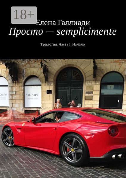 Просто – semplicimente. Трилогия. Часть I. Начало