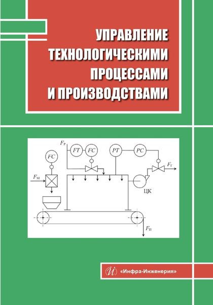 Управление технологическими процессами и производствами