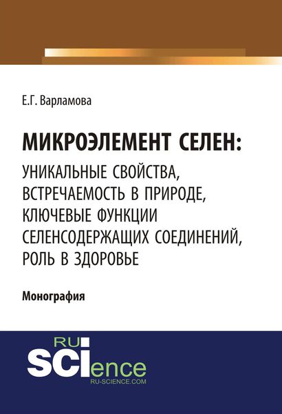 Микроэлемент селен: уникальные свойства, встречаемость в природе, ключевые функции селенсодержащих соединений, роль в здоровье