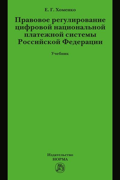 Правовое регулирование цифровой национальной платежной системы РФ