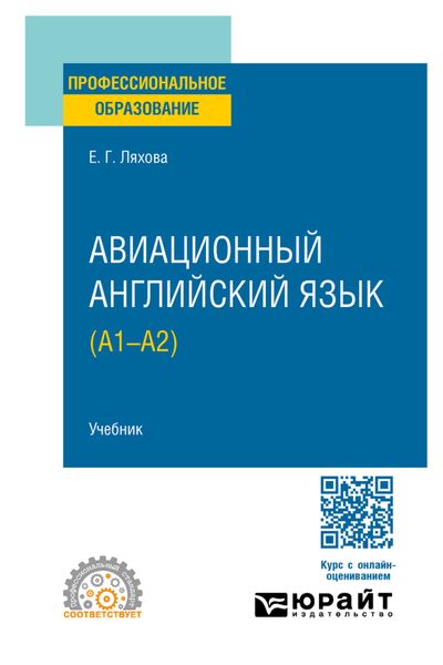 Авиационный английский язык (A1–A2). Учебник для СПО