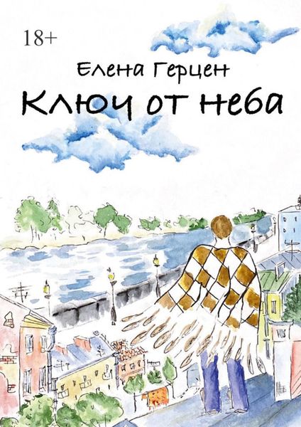 Ключ от неба