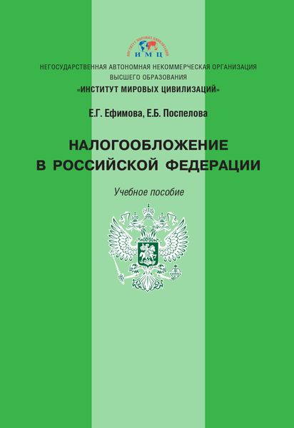 Налогообложение в Российской Федерации
