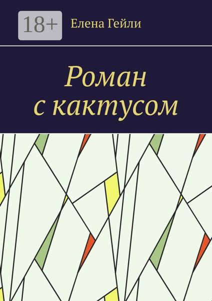 Роман с кактусом