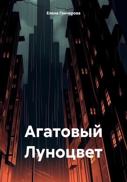Агатовый Луноцвет