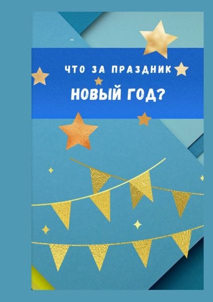 Что за праздник Новый год?