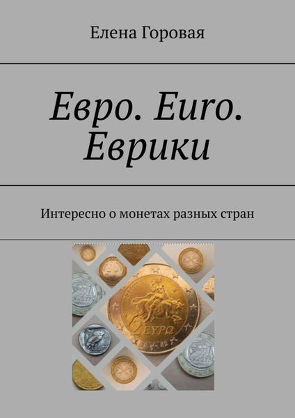 Евро. Euro. Еврики. Интересно о монетах разных стран