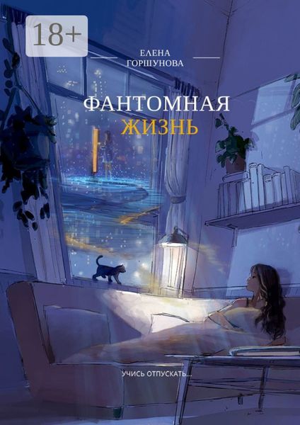 Фантомная жизнь. Учись отпускать…