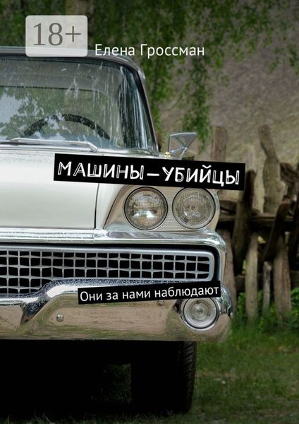 Машины-убийцы. Они за нами наблюдают