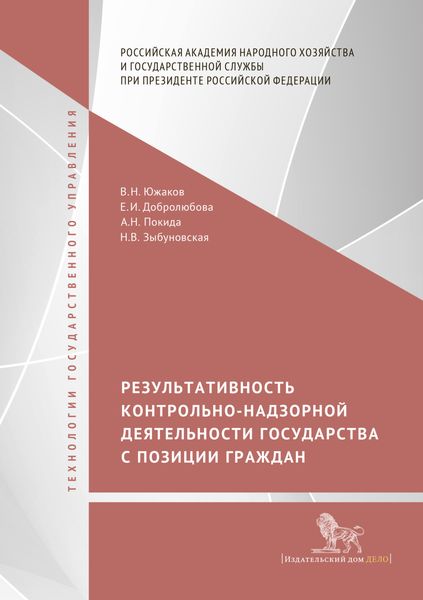 Результативность контрольно-надзорной деятельности государства с позиции граждан