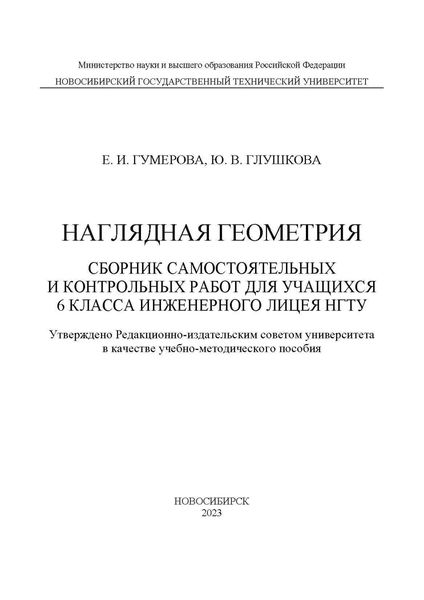 Наглядная геометрия. Сборник самостоятельных работ для учащихся 6 класса Инженерного лицея НГТУ