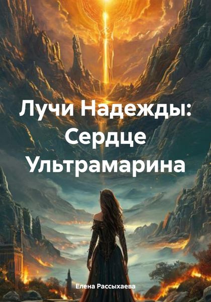 Лучи Надежды: Сердце Ультрамарина