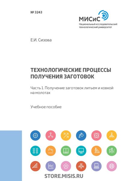 Технологические процессы производства заготовок. Часть 1. Получение заготовок литьем и ковкой на молотах