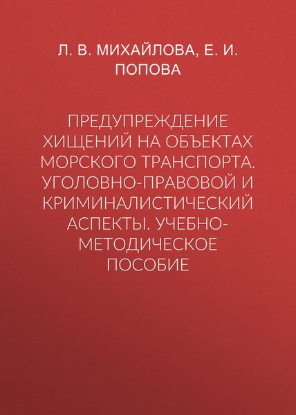 Предупреждение хищений на объектах морского транспорта. Уголовно-правовой и криминалистический аспекты. Учебно-методическое пособие