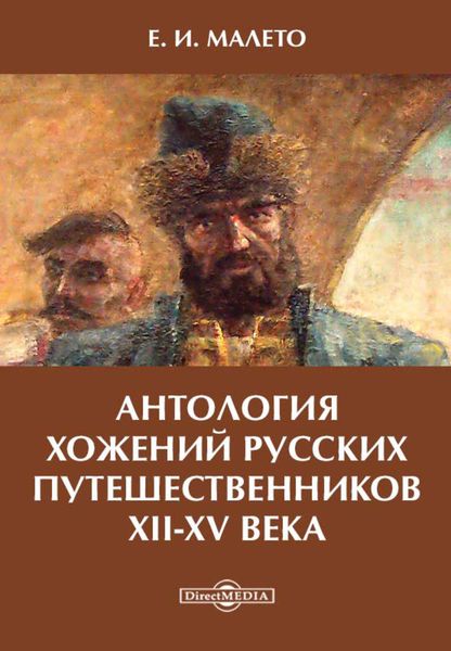 Антология хожений русских путешественников XII-XV века