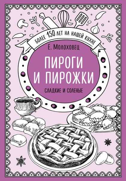 Пироги и пирожки. Сладкие и соленые