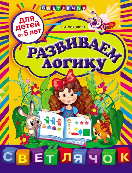 Развиваем логику: для детей от 5 лет