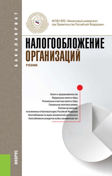 Налогообложение организаций