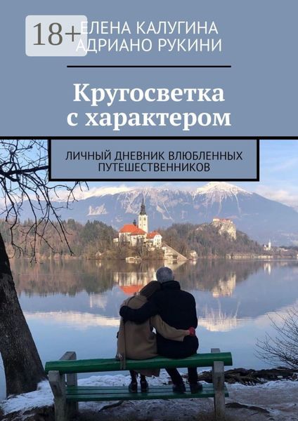 Кругосветка с характером. Личный дневник влюбленных путешественников