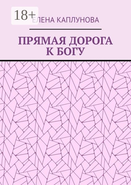 ПРЯМАЯ ДОРОГА К БОГУ