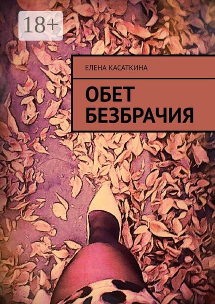 Обет безбрачия