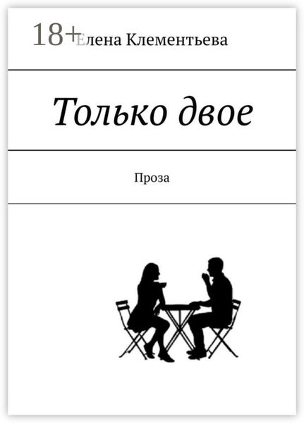 Только двое. Проза