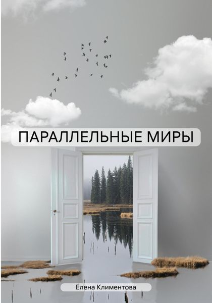ПАРАЛЛЕЛЬНЫЕ МИРЫ