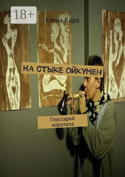 На стыке ойкумен. Глоссарий хоротопа