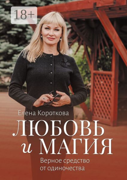 Любовь и магия. Верное средство от одиночества