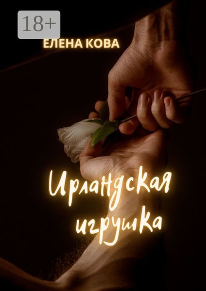 Ирландская игрушка