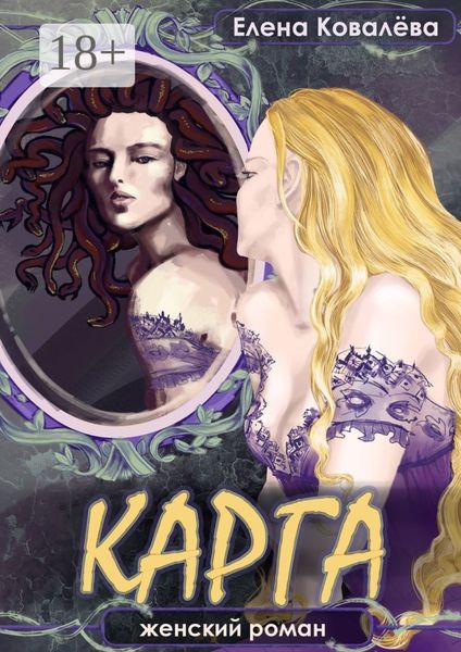 Карга. Женский роман