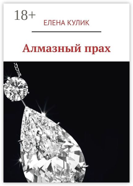 Алмазный прах