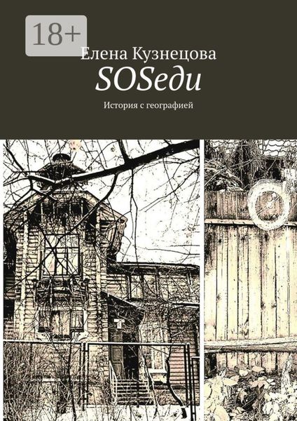 SOSеди. История с географией