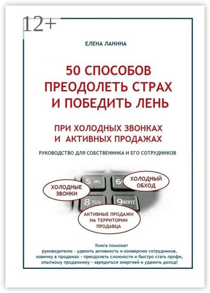 50 способов преодолеть страх и победить лень при холодных звонках и активных продажах