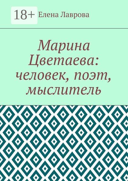 Марина Цветаева: человек, поэт, мыслитель