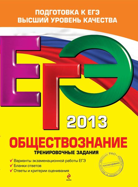 ЕГЭ 2013. Обществознание. Тренировочные задания