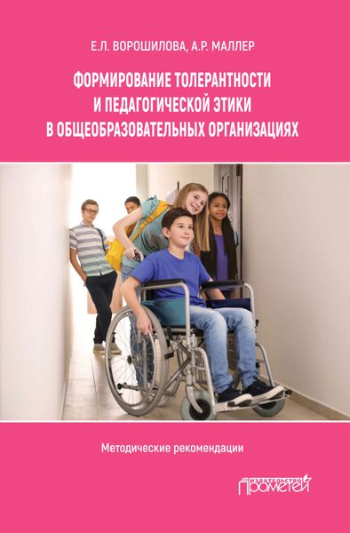 Формирование толерантности и педагогической этики в общеобразовательных организациях