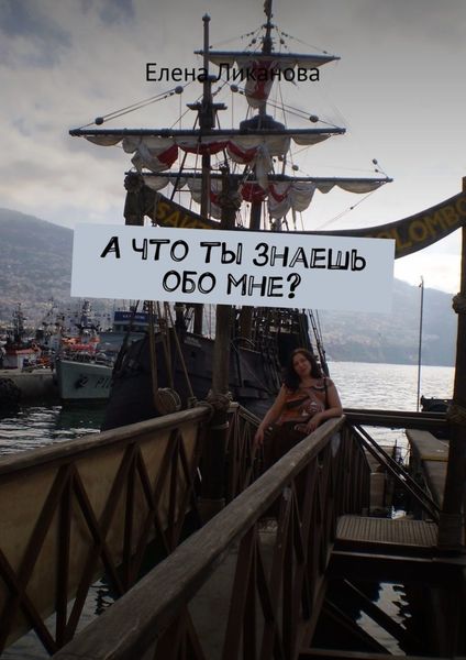 А что ты знаешь обо мне?