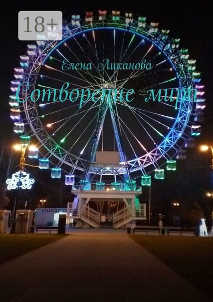 Сотворение мира